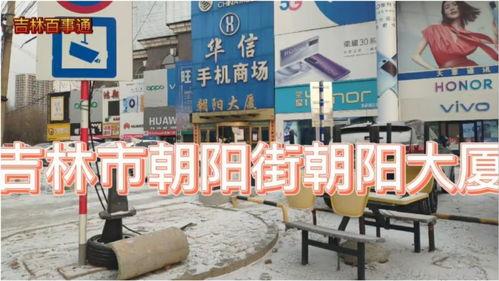 吉林市朝阳街最新爆料,繁华街区焕新颜,揭秘背后故事 第3张 吉林市朝阳街最新爆料,繁华街区焕新颜,揭秘背后故事 第3张