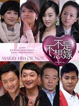 不是不想嫁在线观看,揭秘当代女性婚恋观